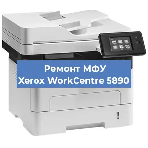 Ремонт МФУ Xerox WorkCentre 5890 в Тюмени